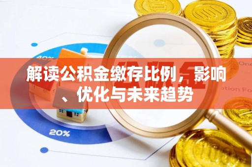城北解读公积金缴存比例，影响、优化与未来趋势