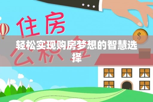 城北轻松实现购房梦想的智慧选择