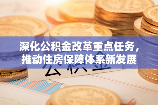 城北深化公积金改革重点任务，推动住房保障体系新发展