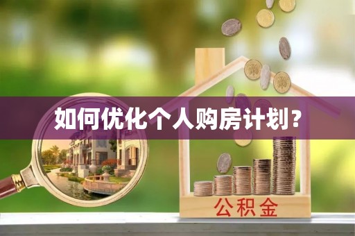 城北如何优化个人购房计划？
