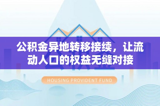 城北公积金异地转移接续，让流动人口的权益无缝对接