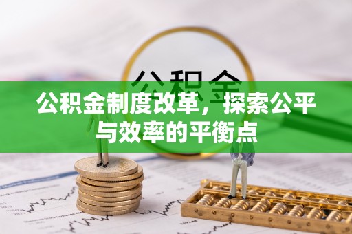 城北公积金制度改革，探索公平与效率的平衡点