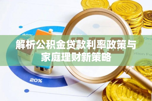 城北解析公积金贷款利率政策与家庭理财新策略