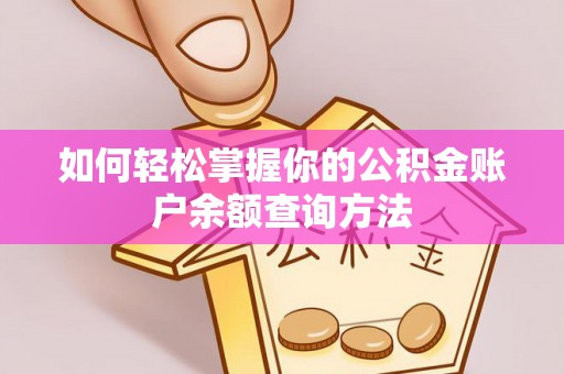 城北如何轻松掌握你的公积金账户余额查询方法