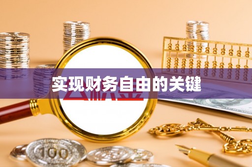 城北实现财务自由的关键