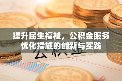 城北提升民生福祉，公积金服务优化措施的创新与实践