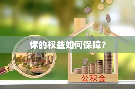 城北你的权益如何保障？