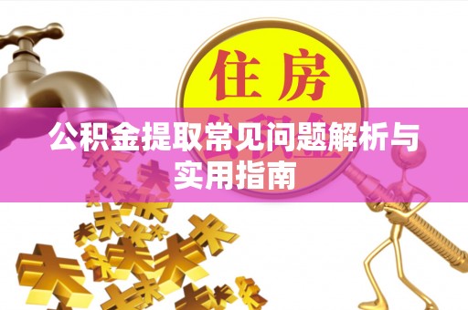 城北公积金提取常见问题解析与实用指南