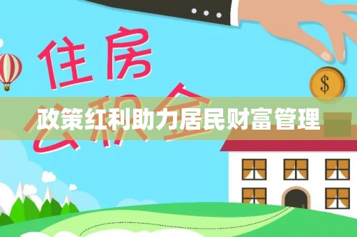城北政策红利助力居民财富管理