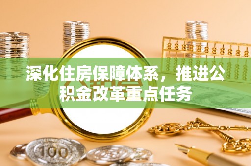 城北深化住房保障体系，推进公积金改革重点任务