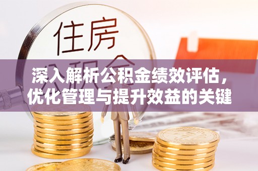 城北深入解析公积金绩效评估，优化管理与提升效益的关键路径