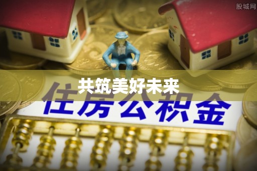 城北共筑美好未来