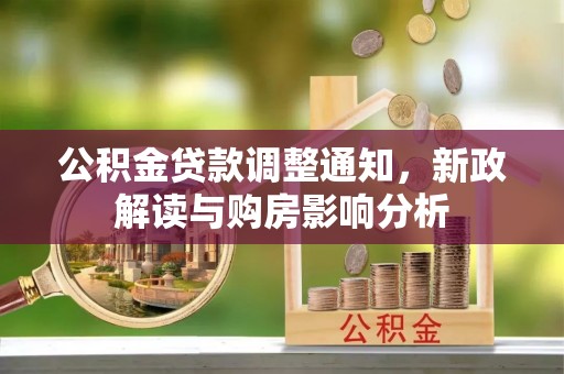 城北公积金贷款调整通知，新政解读与购房影响分析