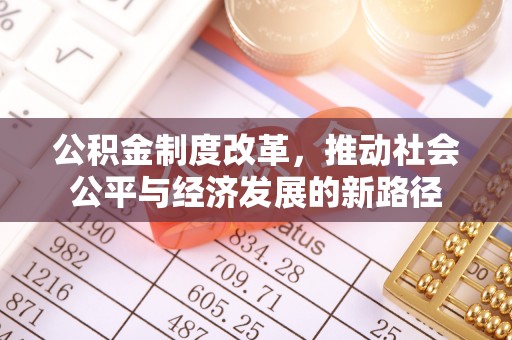 城北公积金制度改革，推动社会公平与经济发展的新路径