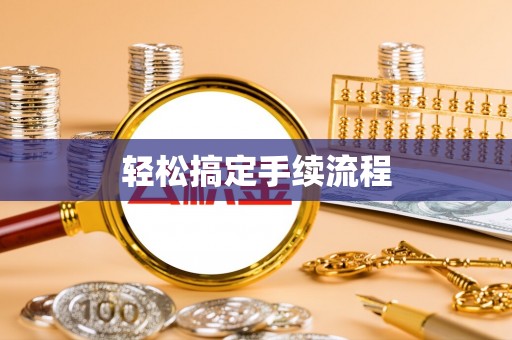 城北轻松搞定手续流程