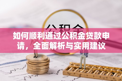 城北如何顺利通过公积金贷款申请，全面解析与实用建议