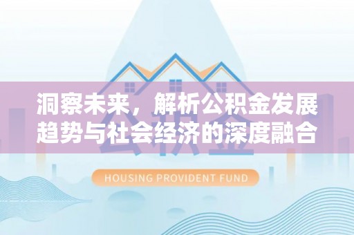 城北洞察未来，解析公积金发展趋势与社会经济的深度融合