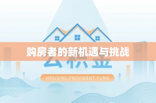城北购房者的新机遇与挑战