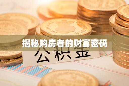 城北揭秘购房者的财富密码