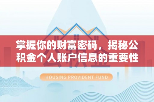 城北掌握你的财富密码，揭秘公积金个人账户信息的重要性