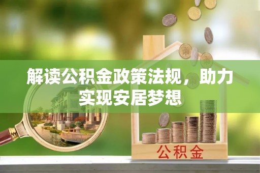 城北解读公积金政策法规，助力实现安居梦想