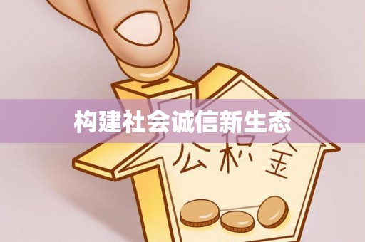城北构建社会诚信新生态