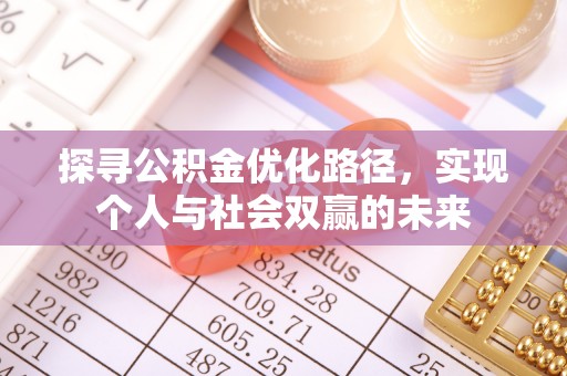 城北探寻公积金优化路径，实现个人与社会双赢的未来