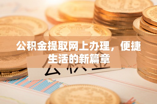 城北公积金提取网上办理，便捷生活的新篇章