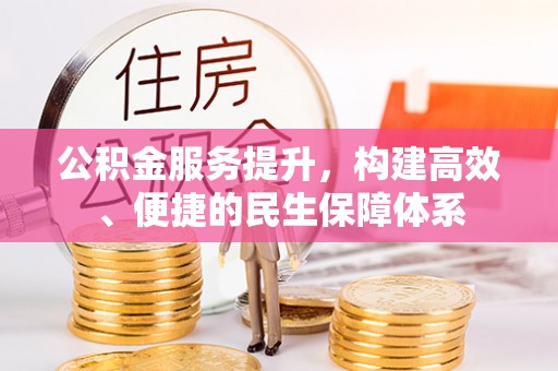 城北公积金服务提升，构建高效、便捷的民生保障体系