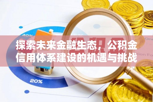 城北探索未来金融生态，公积金信用体系建设的机遇与挑战