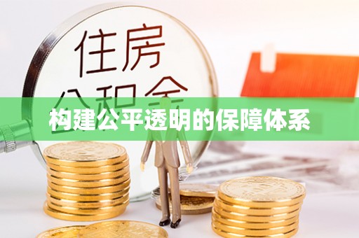 城北构建公平透明的保障体系