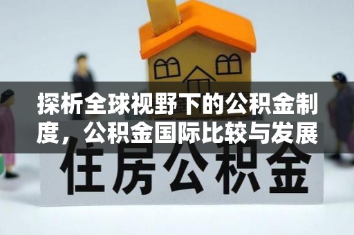城北探析全球视野下的公积金制度，公积金国际比较与发展趋势