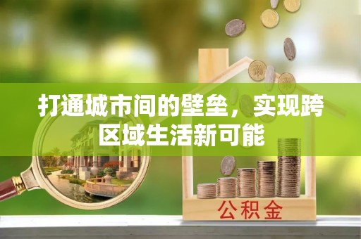 城北打通城市间的壁垒，实现跨区域生活新可能