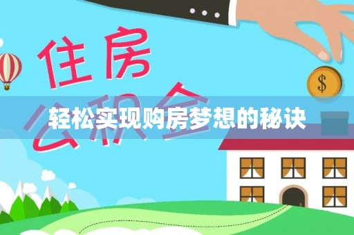 城北轻松实现购房梦想的秘诀