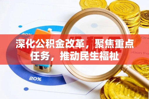 城北深化公积金改革，聚焦重点任务，推动民生福祉