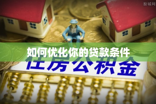 城北如何优化你的贷款条件