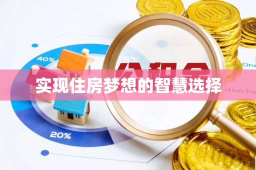城北实现住房梦想的智慧选择