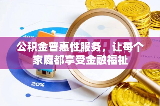 城北公积金普惠性服务，让每个家庭都享受金融福祉