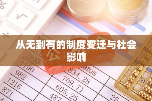 城北从无到有的制度变迁与社会影响