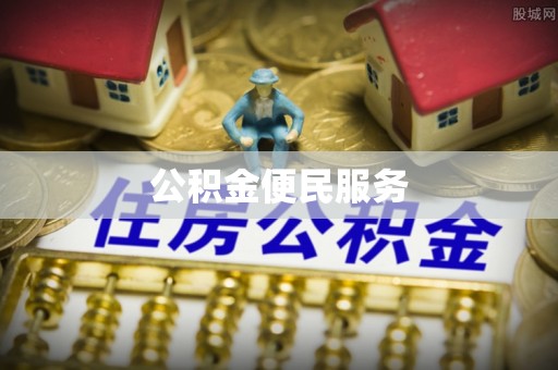 城北公积金便民服务
