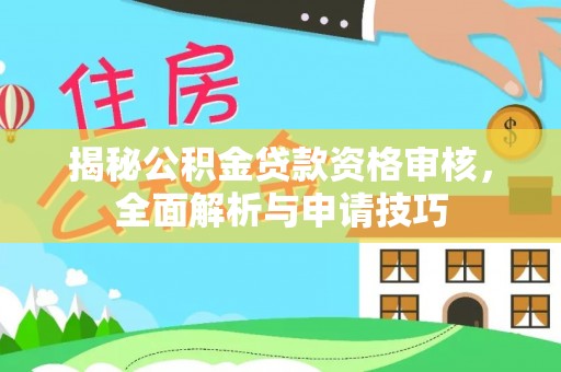 城北揭秘公积金贷款资格审核，全面解析与申请技巧