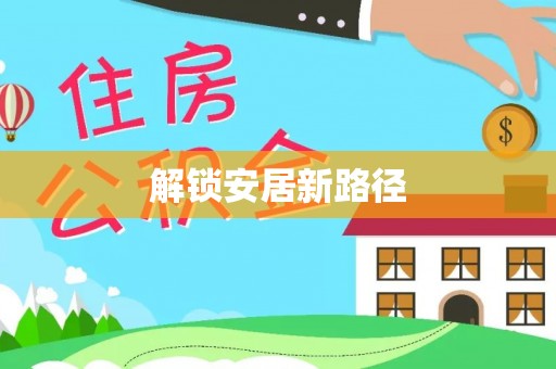 城北解锁安居新路径