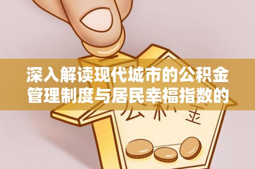 城北深入解读现代城市的公积金管理制度与居民幸福指数的关联