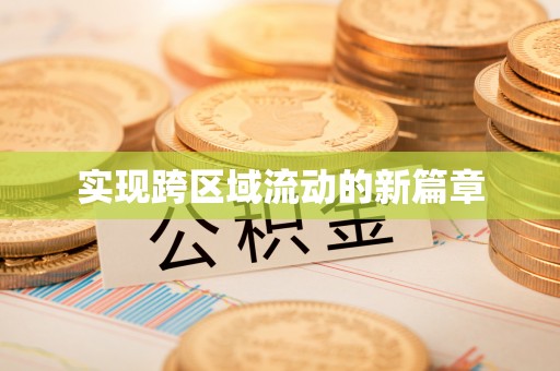 城北实现跨区域流动的新篇章