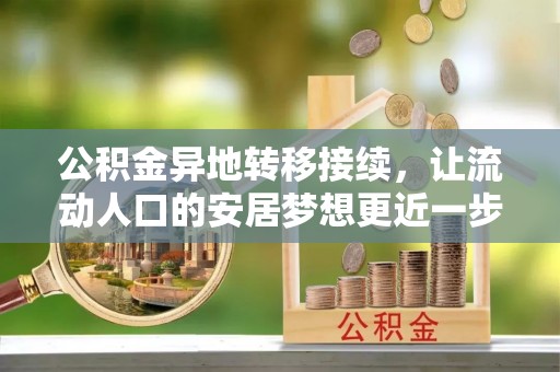 城北公积金异地转移接续，让流动人口的安居梦想更近一步