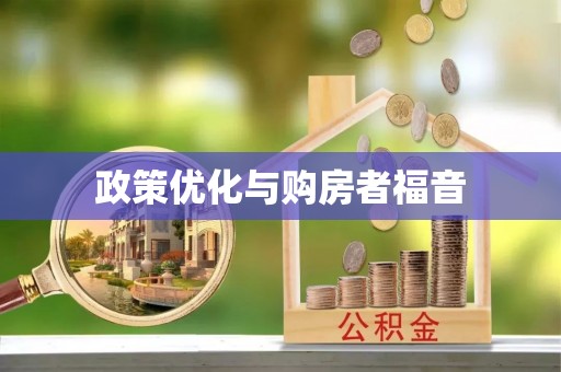 城北政策优化与购房者福音