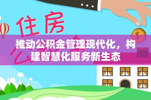 城北推动公积金管理现代化，构建智慧化服务新生态