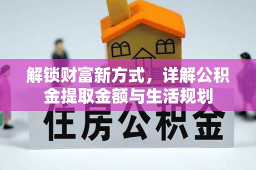 城北解锁财富新方式，详解公积金提取金额与生活规划