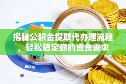 城北揭秘公积金提取代办理流程，轻松搞定你的资金需求