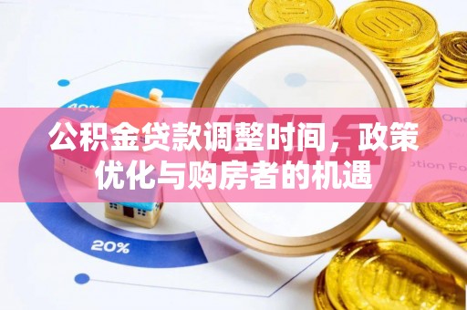城北公积金贷款调整时间，政策优化与购房者的机遇